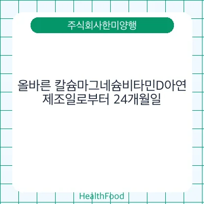 올바른 칼슘마그네슘비타민D아연