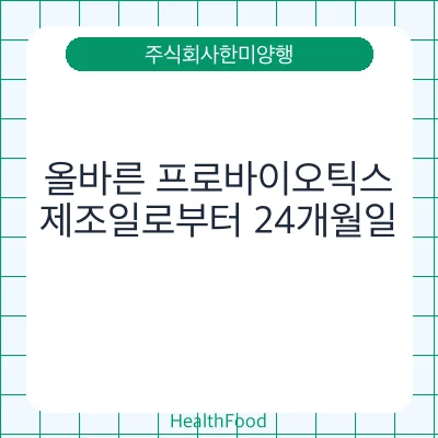 올바른 프로바이오틱스