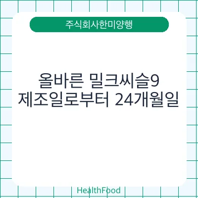 올바른 밀크씨슬9