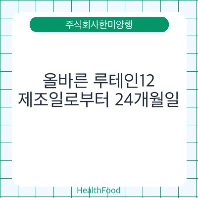 올바른 루테인12