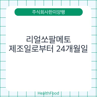 리얼쏘팔메토