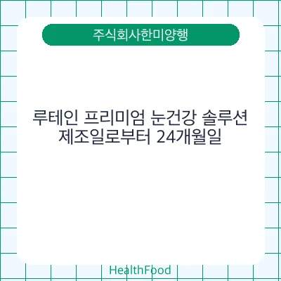 루테인 프리미엄 눈건강 솔루션