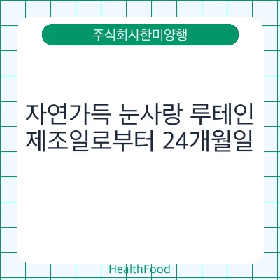 자연가득 눈사랑 루테인