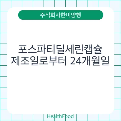 포스파티딜세린캡슐