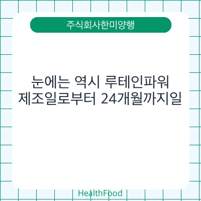 눈에는 역시 루테인파워