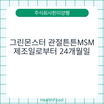 그린몬스터 관절튼튼MSM