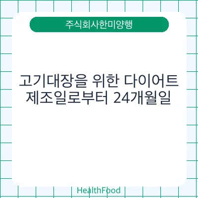 고기대장을 위한 다이어트