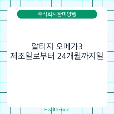알티지 오메가3