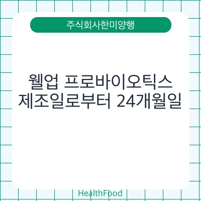웰업 프로바이오틱스