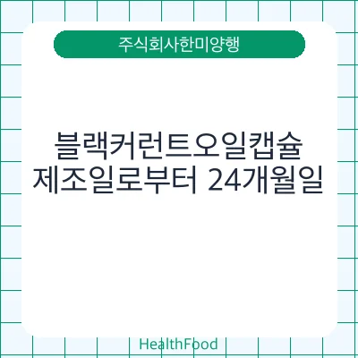 블랙커런트오일캡슐