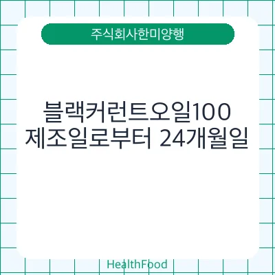 블랙커런트오일100