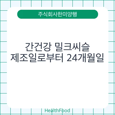 간건강 밀크씨슬