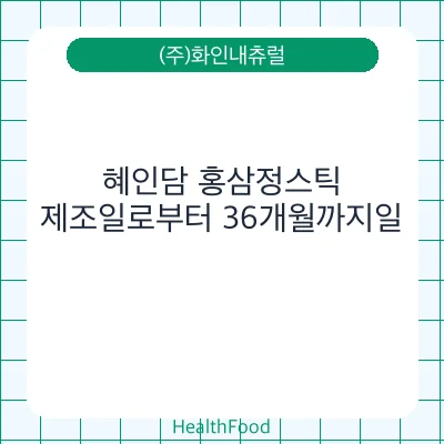 혜인담 홍삼정스틱