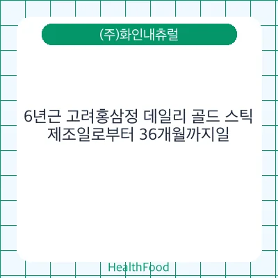 6년근 고려홍삼정 데일리 골드 스틱