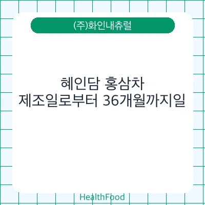 혜인담 홍삼차