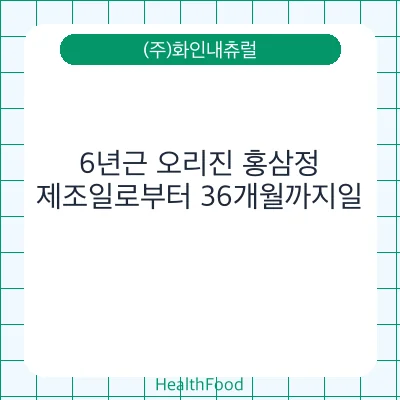 6년근 오리진 홍삼정