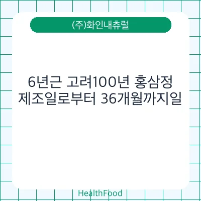 6년근 고려100년 홍삼정