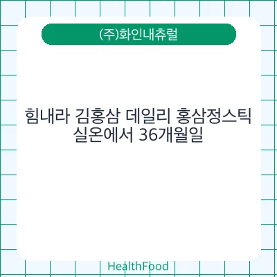 힘내라 김홍삼 데일리 홍삼정스틱