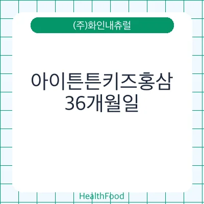 아이튼튼키즈홍삼