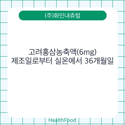 고려홍삼농축액(6mg)