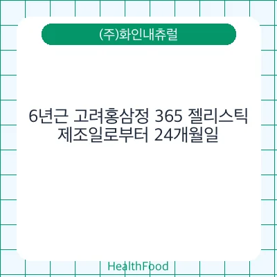 6년근 고려홍삼정 365 젤리스틱