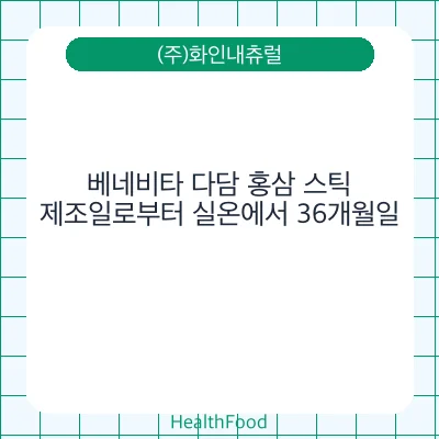 베네비타 다담 홍삼 스틱