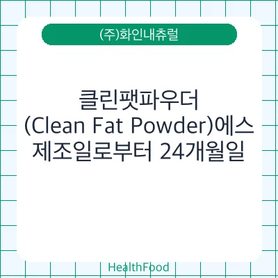 클린팻파우더(Clean Fat Powder)에스