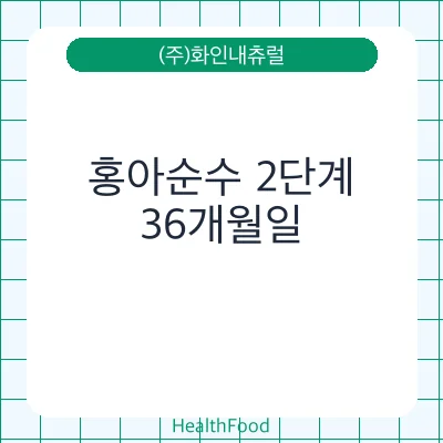 홍아순수 2단계