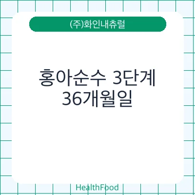 홍아순수 3단계