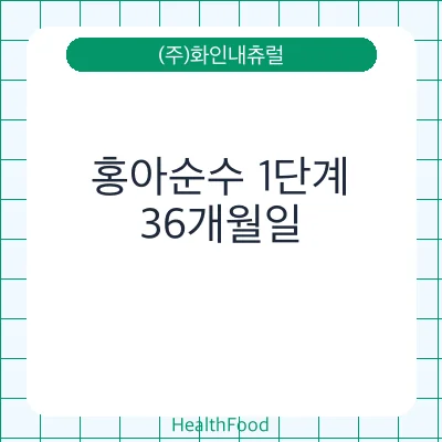 홍아순수 1단계
