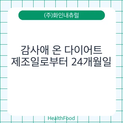 감사애 온 다이어트