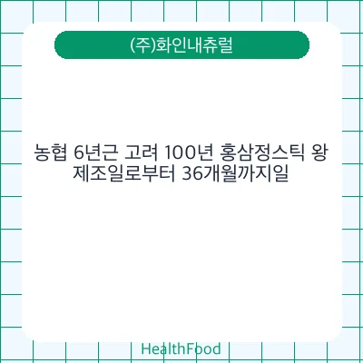 농협 6년근 고려 100년 홍삼정스틱 왕