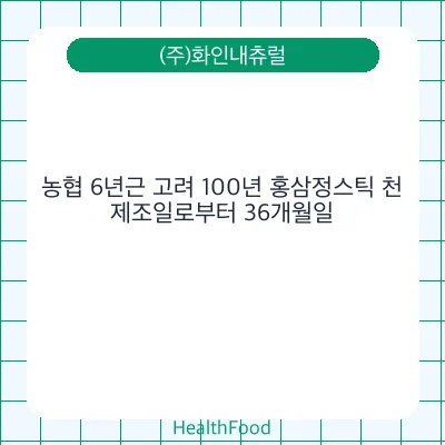 농협 6년근 고려 100년 홍삼정스틱 천