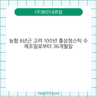 농협 6년근 고려 100년 홍삼정스틱 수