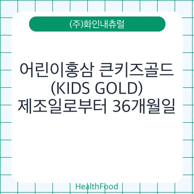 어린이홍삼 큰키즈골드(KIDS GOLD)