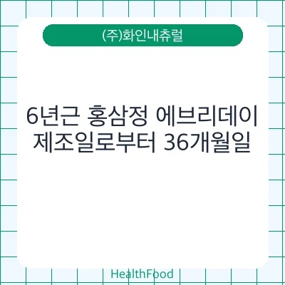 6년근 홍삼정 에브리데이