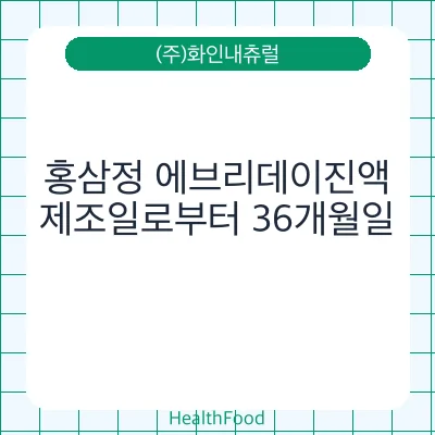 홍삼정 에브리데이진액