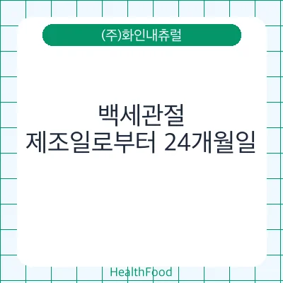 백세관절