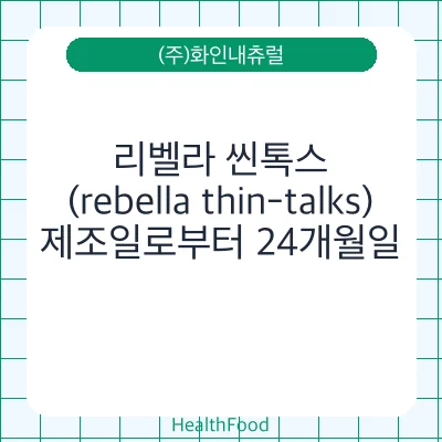 리벨라 씬톡스(rebella thin-talks)