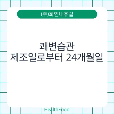쾌변습관