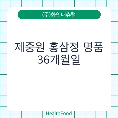 제중원 홍삼정 명품