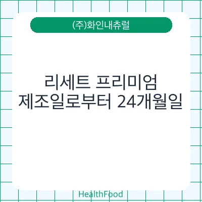 리세트 프리미엄