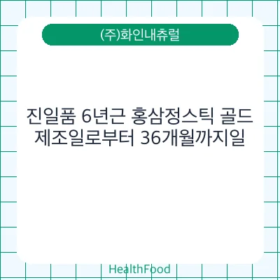 진일품 6년근 홍삼정스틱 골드