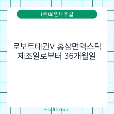 로보트태권V 홍삼면역스틱