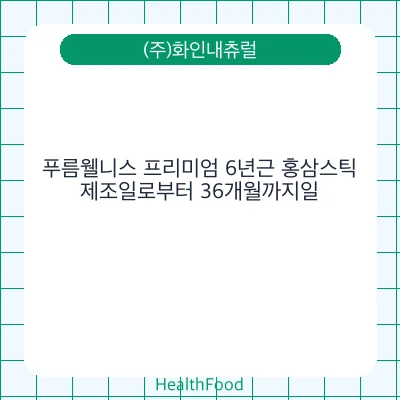 푸름웰니스 프리미엄 6년근 홍삼스틱