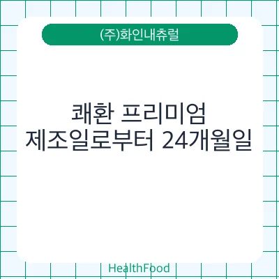 쾌환 프리미엄
