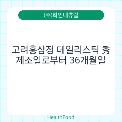 고려홍삼정 데일리스틱 秀