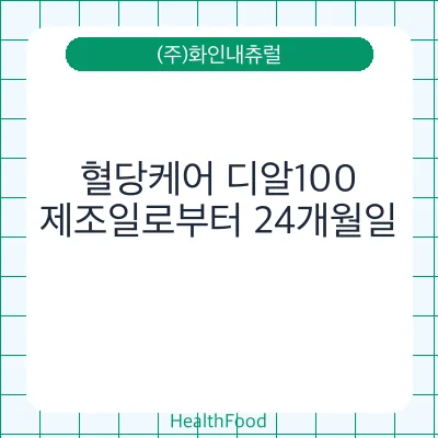 혈당케어 디알100