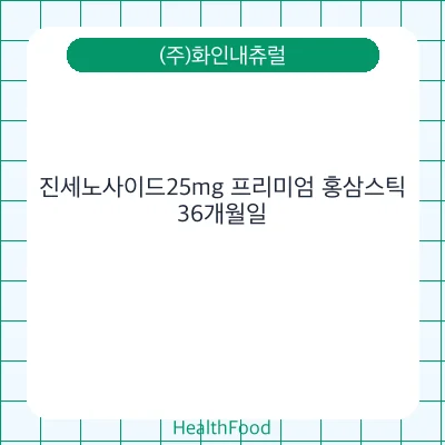 진세노사이드25mg 프리미엄 홍삼스틱