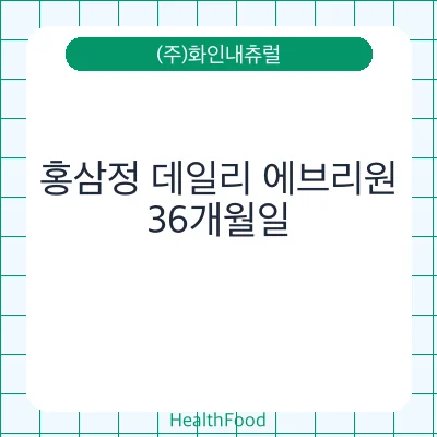 홍삼정 데일리 에브리원